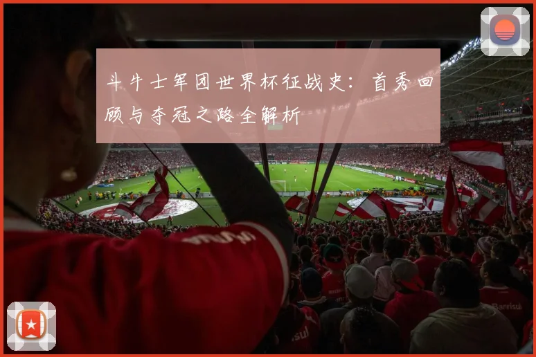 斗牛士军团世界杯征战史：首秀回顾与夺冠之路全解析