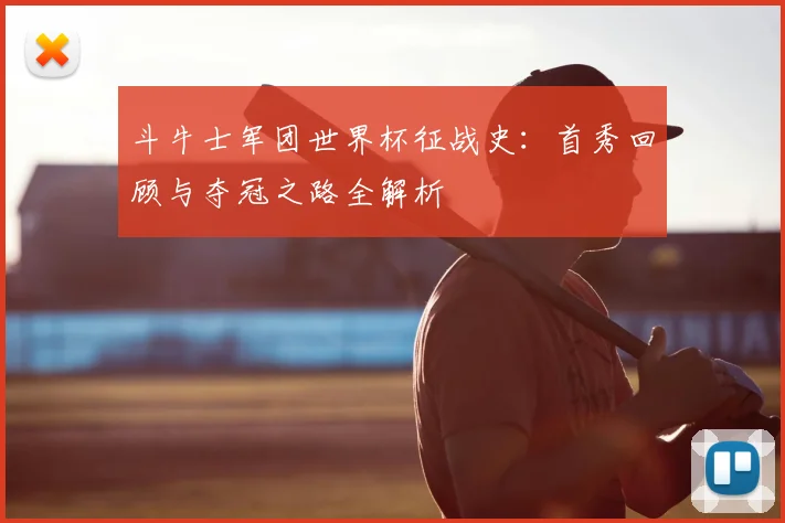 斗牛士军团世界杯征战史:首秀回顾与夺冠之路全解析